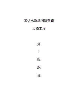 某供水系统消防管路大修工程施工组织设计.docx