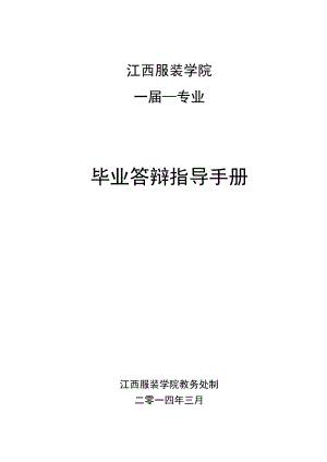 江西服装学院＿届＿＿专业毕业答辩指导手册.docx
