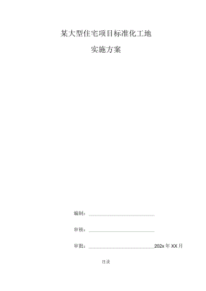 某大型住宅项目标准化工地实施方案.docx