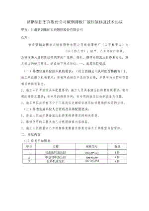 酒钢集团宏兴股份公司碳钢薄板厂液压缸修复技术协议.docx