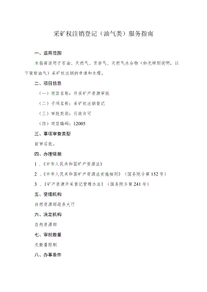 采矿权注销登记油气类服务指南.docx