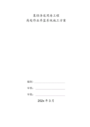某经济适用房工程高处作业吊篮系统施工方案.docx