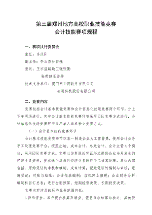第三届郑州地方高校职业技能竞赛会计技能赛项规程.docx