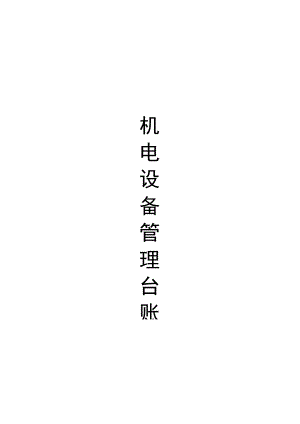 机电设备生产企业机电设备安全管理台账（表格）.docx