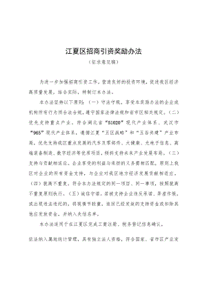 江夏区招商引资奖励办法（征求意见稿）.docx