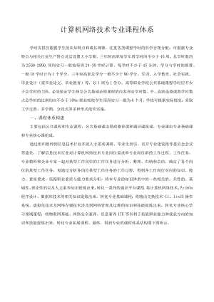 计算机网络技术专业课程体系.docx