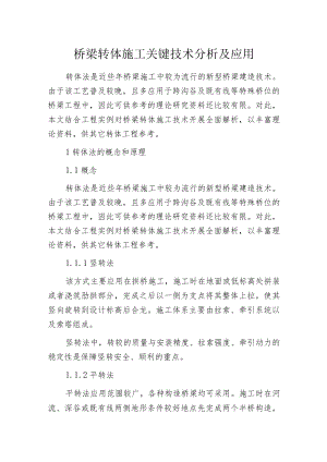 桥梁转体施工关键技术分析及应用.docx