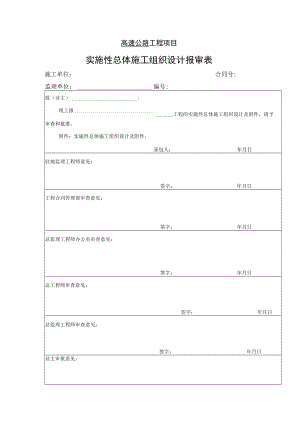 高速公路工程项目-实施性总体施工组织设计报审表.docx