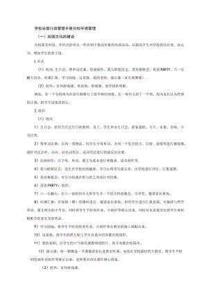 学校运营行政管理手册分校环境管理.docx