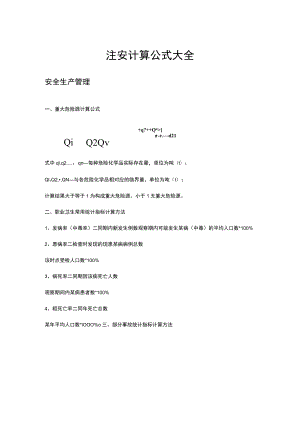 注安计算公式汇总.docx