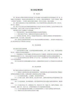 01党支部议事规则.docx