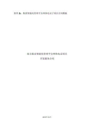 集团智能化管理平台网络电话子项目合同模板南方报业智能化管理平台网络电话项目开发服务合同.docx