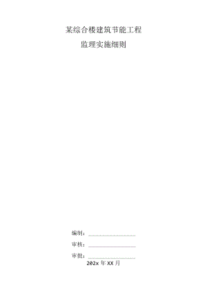 某综合楼建筑节能工程监理实施细则.docx