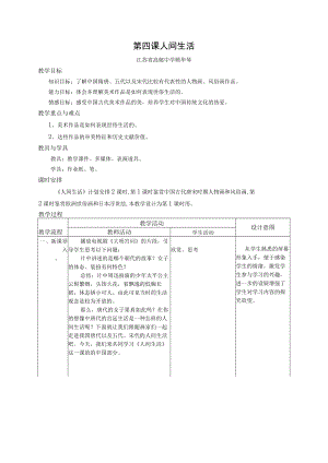 第四课人间生活.docx