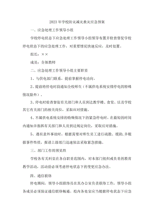 幼儿园2023年学校防灾减灾救灾应急预案 (合辑).docx