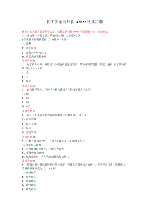 烟台大学化工安全与环保期末考试复习题及参考答案.docx