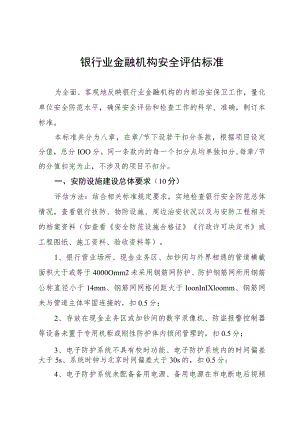 银行业金融机构安全评估标准.docx