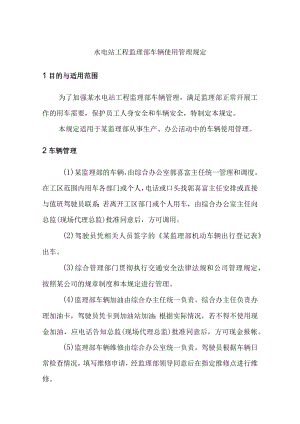 水电站工程监理部车辆使用管理规定.docx
