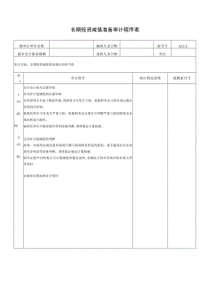 长期投资减值准备审计程序表.docx