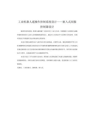 工业机器人遥操作控制系统设计——嵌入式伺服控制器设计.docx