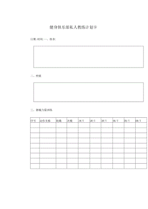 健身俱乐部私人教练计划卡.docx