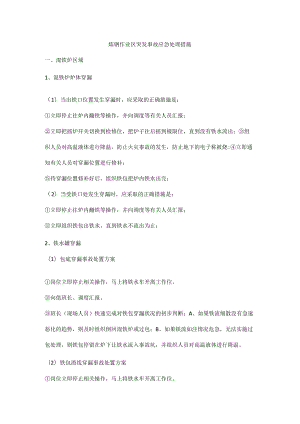 炼钢作业区突发事故应急处理措施.docx