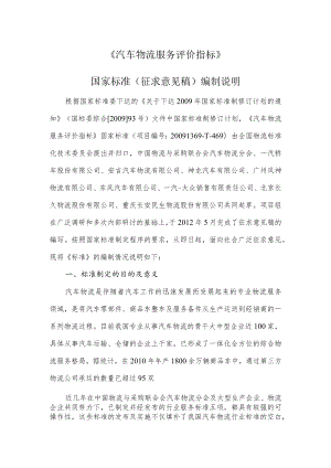 汽车物流服务评价指标编制说明.docx
