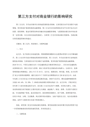 第三方支付对商业银行的影响研究.docx