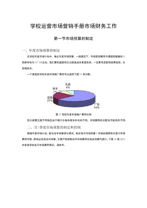 学校运营市场营销手册市场财务工作.docx