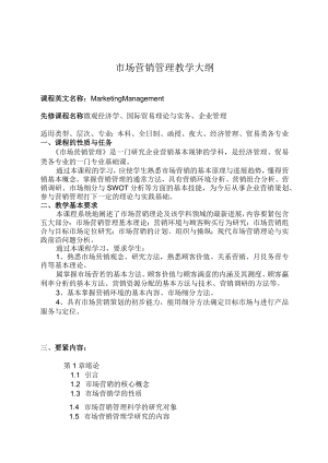 市场营销管理教学大纲.docx