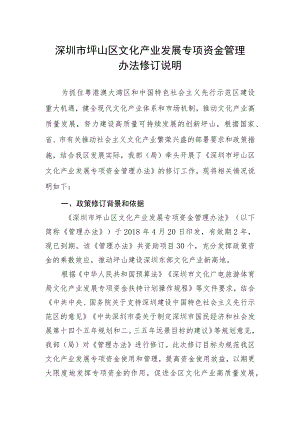 深圳市坪山区文化产业发展专项资金管理办法（征求意见稿） 修订说明.docx