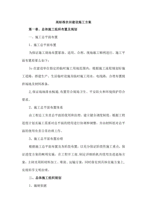 2023年高标准农田建设施工方案合辑2篇 (样板).docx
