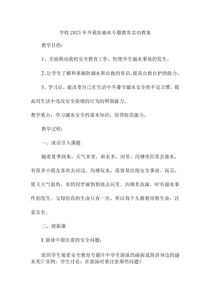 城区学校2023年开展防溺水专题教育活动教案 （汇编3份）.docx
