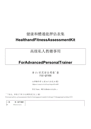 健康和體適能評估表集--高級私人教練專用高級私人教練專用.docx