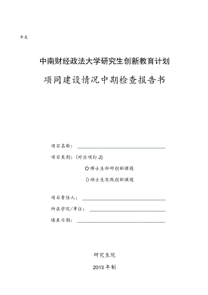 中南财经政法大学研究生创新教育计划项目建设情况中期检查报告书.docx