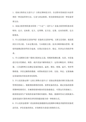 点检定修基础知识.docx