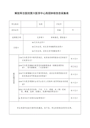 解放军总医院第六医学中心高招体检信息采集表.docx