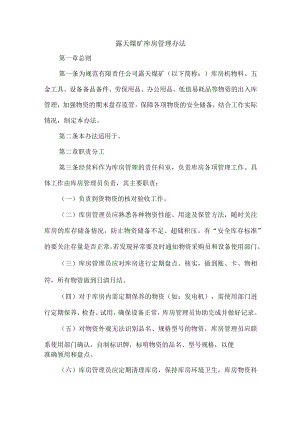 露天煤矿库房管理办法.docx