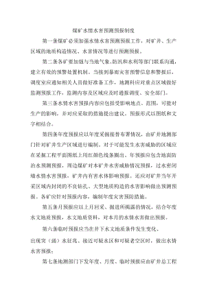 煤矿水情水害预测预报制度.docx