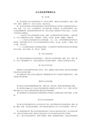 办公用品使用管理办法.docx