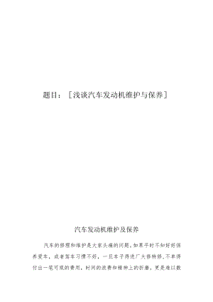 浅谈汽车发动机维护与保养.docx