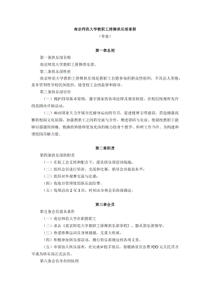 南京师范大学教职工排舞俱乐部章程.docx
