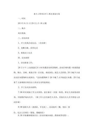 市区重大工程项目开工典礼策划方案 （6份）.docx