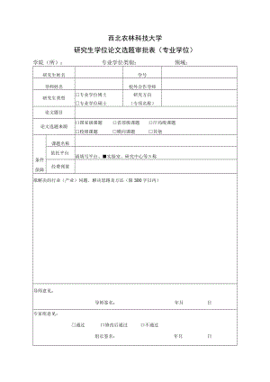 西北农林科技大学研究生学位论文选题审批表专业学位.docx