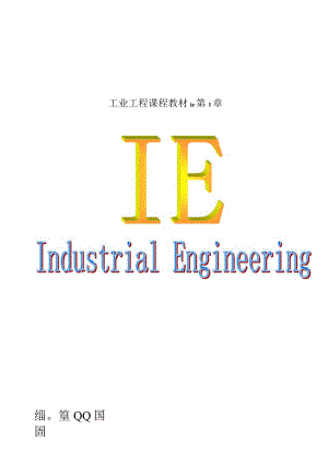 工业工程课程教材ie第1章.docx