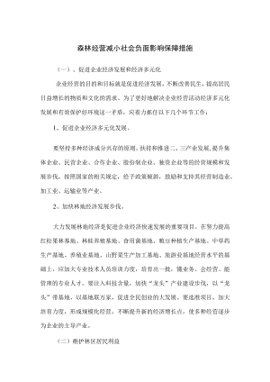 森林经营减小社会负面影响保障措施.docx