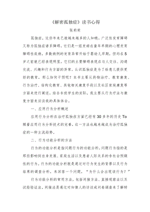 《解密孤独症》读书心得.docx