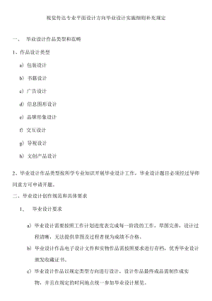 视觉传达专业平面设计方向毕业设计实施细则补充规定.docx
