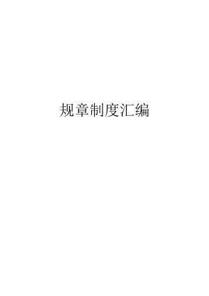 公司管理规章制度汇编.docx