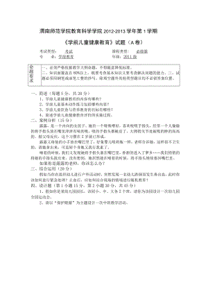 渭南师院学前儿童健康教育期末试题(六套).docx